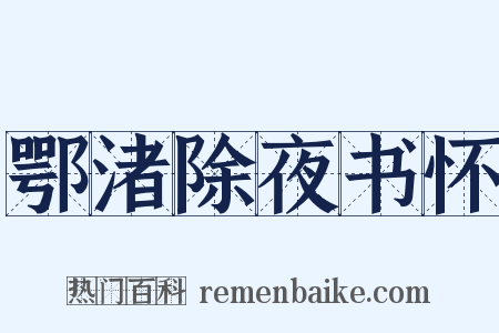 鄂渚除夜书怀是什么意思的图片